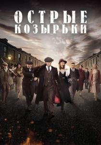 Острые козырьки 1-6 сезон